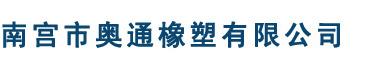 南宫市奥通橡塑有限公司